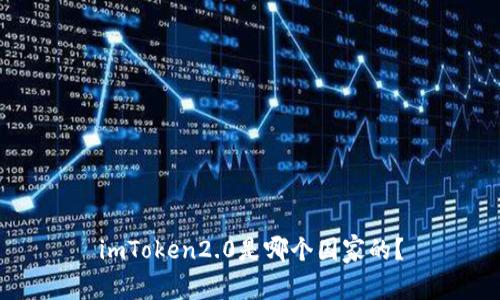 imToken2.0是哪个国家的?