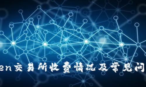 imToken交易所收费情况及常见问题解答