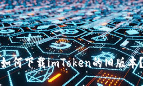 如何下载imToken的旧版本?