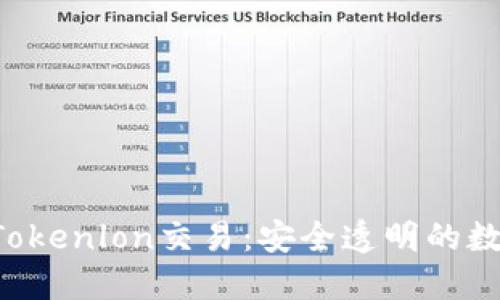 ImToken2.0与Tokenlon交易:安全透明的数字货币交换平台