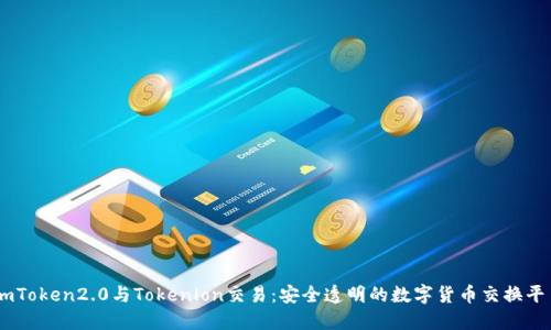 ImToken2.0与Tokenlon交易:安全透明的数字货币交换平台