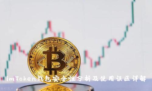 imToken钱包安全性分析及使用误区详解