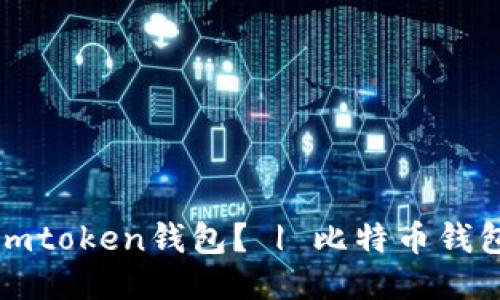如何导入imtoken钱包? | 比特币钱包导入教程