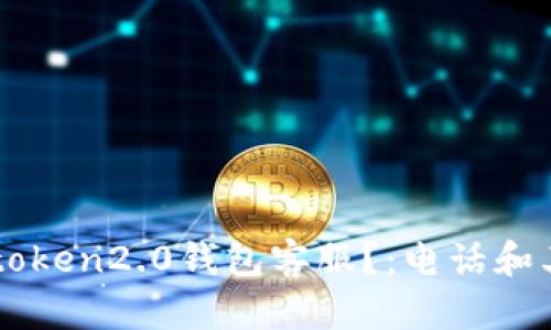 如何联系imtoken2.0钱包客服?:电话和其他联系方式