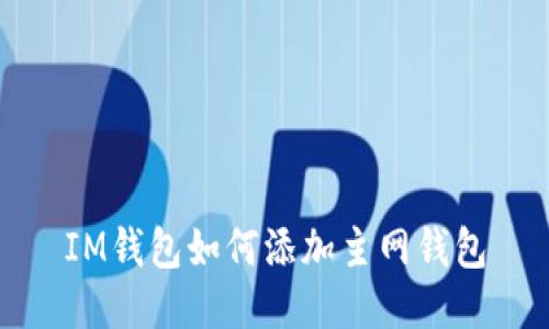IM钱包如何添加主网钱包