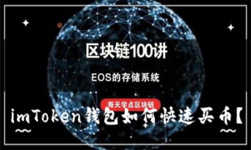 imToken钱包如何快速买币?