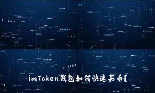 imToken钱包如何快速买币?
