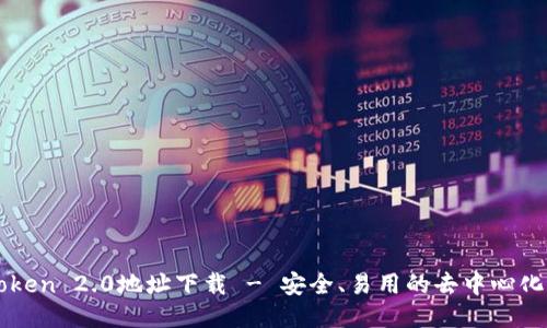 imToken 2.0地址下载 - 安全、易用的去中心化钱包