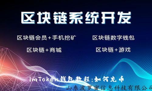 imToken钱包教程:如何充币