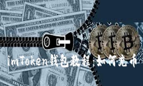 imToken钱包教程:如何充币
