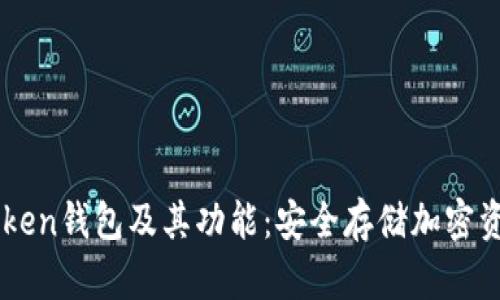 了解imToken钱包及其功能:安全存储加密资产的首选