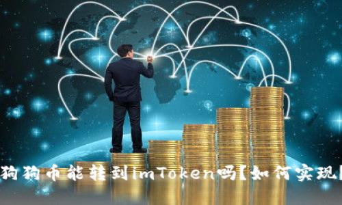 狗狗币能转到imToken吗?如何实现?