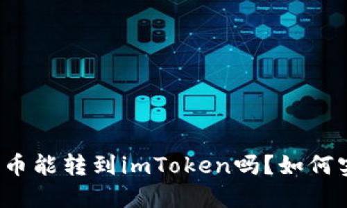 狗狗币能转到imToken吗?如何实现?