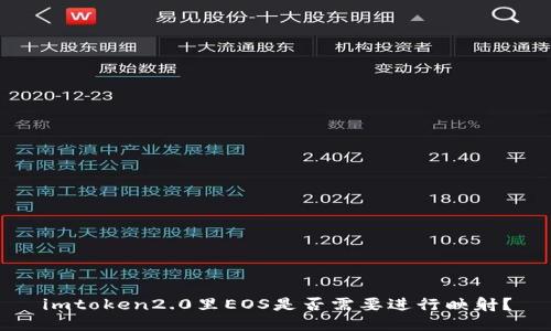 imtoken2.0里EOS是否需要进行映射?