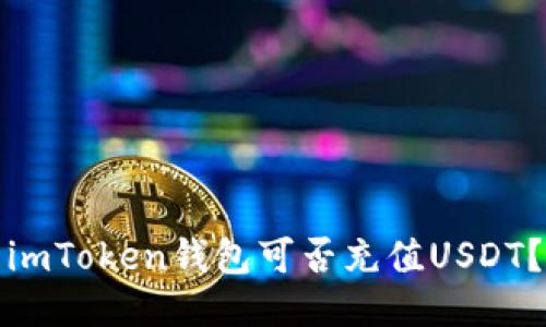 imToken钱包可否充值USDT?