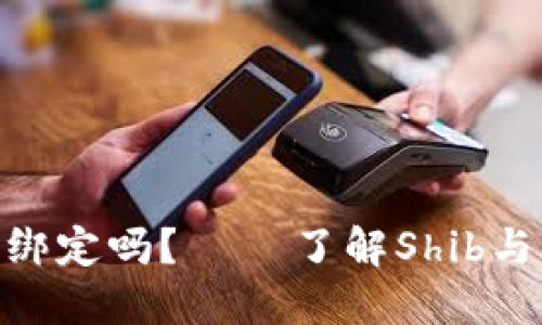 Shib可以与ImToken钱包绑定吗? – 了解Shib与ImToken钱包的绑定过程