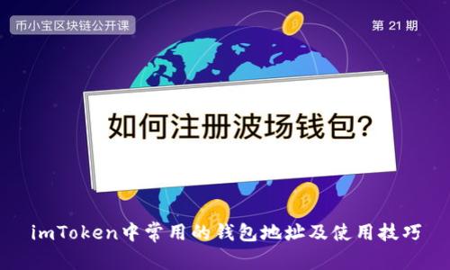 imToken中常用的钱包地址及使用技巧