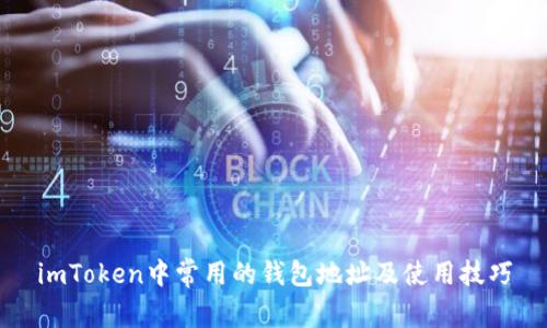 imToken中常用的钱包地址及使用技巧