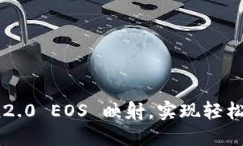 imToken2.0 EOS 映射,实现轻松玩转EOS