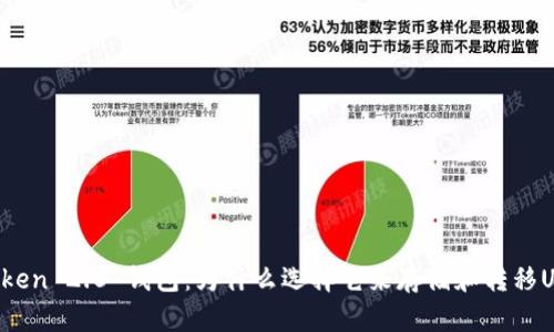 imToken 2.0 钱包:为什么选择它来存储和转移USDT?
