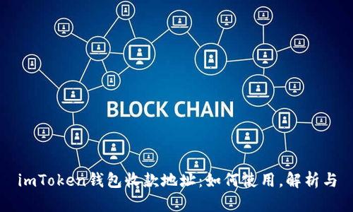 imToken钱包收款地址:如何使用,解析与