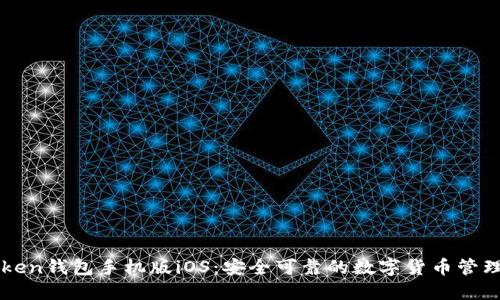 imToken钱包手机版iOS:安全可靠的数字货币管理工具