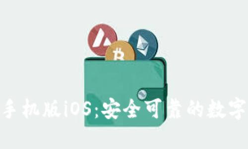 imToken钱包手机版iOS:安全可靠的数字货币管理工具