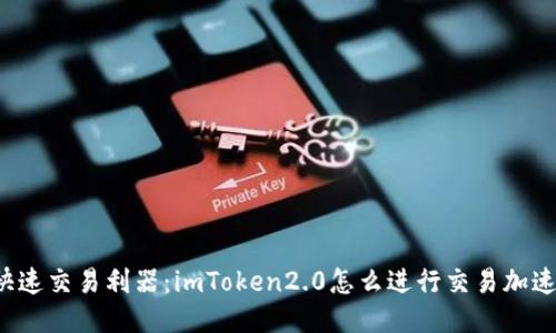 快速交易利器:imToken2.0怎么进行交易加速?
