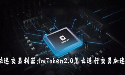 快速交易利器:imToken2.0怎么进行交易加速?