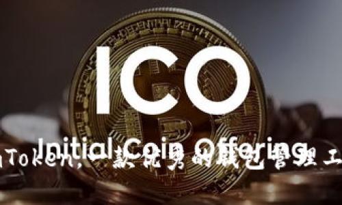 imToken,一款优秀的钱包管理工具