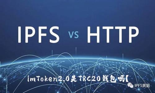 imToken2.0是TRC20钱包吗?