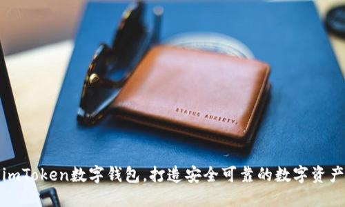 如何创建imToken数字钱包,打造安全可靠的数字资产管理工具