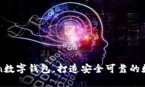 如何创建imToken数字钱包,打造安全可靠的数字资产管理工具