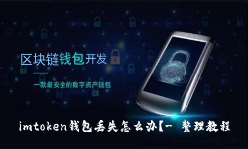 imtoken钱包丢失怎么办?- 整理教程