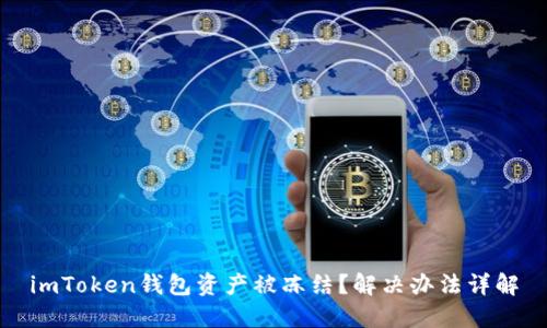 imToken钱包资产被冻结?解决办法详解