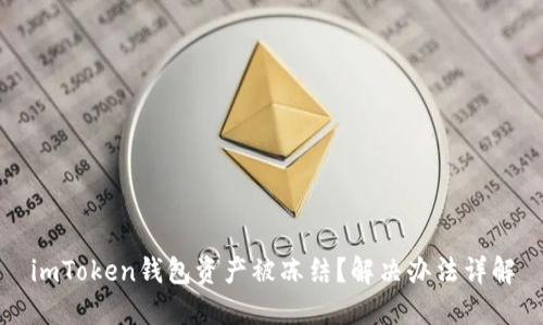 imToken钱包资产被冻结?解决办法详解