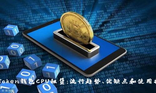 imToken钱包CPU租赁:流行趋势、优缺点和使用指南