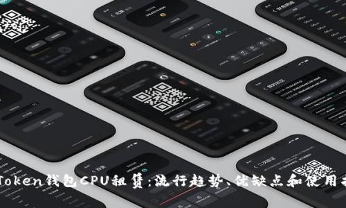 imToken钱包CPU租赁:流行趋势、优缺点和使用指南
