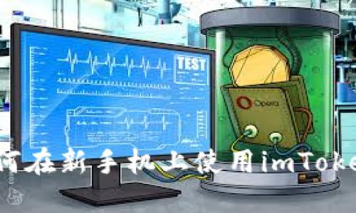 如何在新手机上使用imToken?