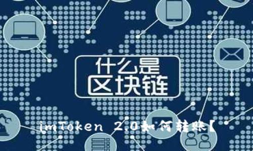 imToken 2.0如何转账?