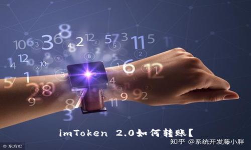 imToken 2.0如何转账?
