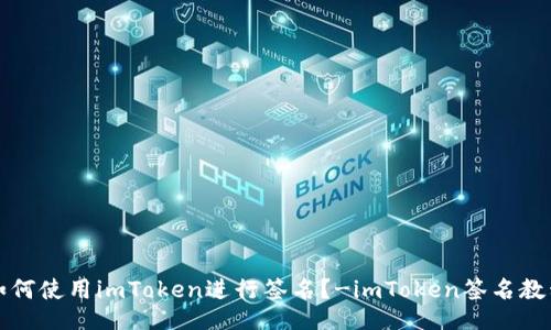 如何使用imToken进行签名?-imToken签名教程