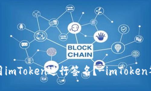 如何使用imToken进行签名?-imToken签名教程