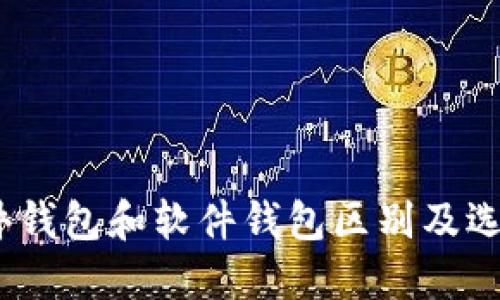 硬件钱包和软件钱包区别及选择?