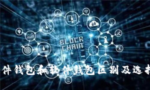 硬件钱包和软件钱包区别及选择?