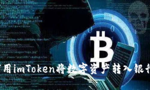 如何用imToken将数字资产转入银行卡?