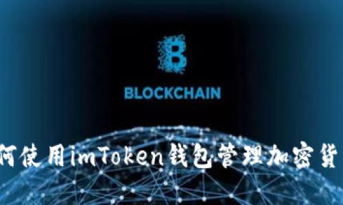 如何使用imToken钱包管理加密货币?