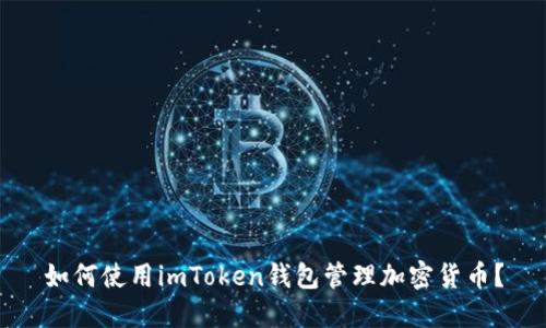 如何使用imToken钱包管理加密货币?