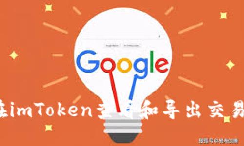 如何在imToken查看和导出交易记录?
