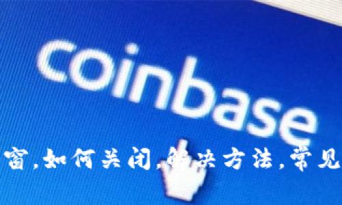 imtoken2.0弹窗,如何关闭,解决方法,常见问题,完全攻略